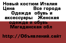 Новый костюм Италия › Цена ­ 2 500 - Все города Одежда, обувь и аксессуары » Женская одежда и обувь   . Магаданская обл.